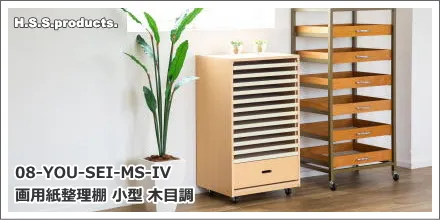 18-YOU-SEI-MS-IV　画用紙整理棚　小型　木目調