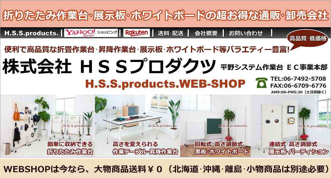 HSSプロダクツ　平野システム作業台　展示板　展示パネル