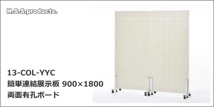 13-COL-YYC　簡単連結展示板　有孔900×1800C