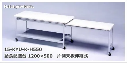 15-KYU-K-H550　給食配膳台　片側天板伸縮式H550